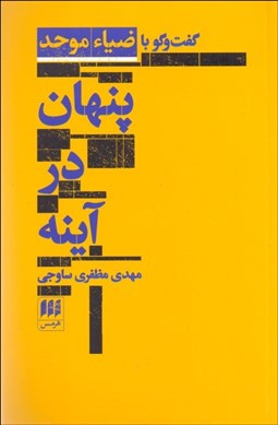 تصویر  پنهان در آينه (گفتگو با ضيا‌ء موحد)