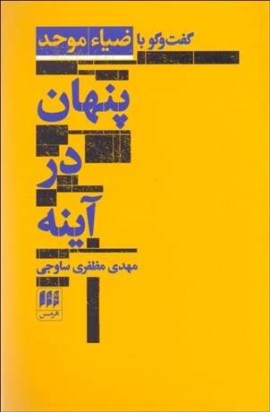 تصویر  پنهان در آينه (گفتگو با ضيا‌ء موحد)