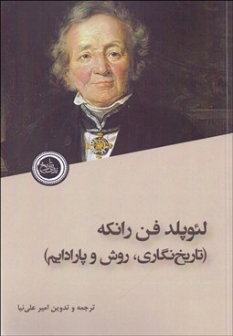 تصویر  لئوپلد فن رانكه (تاريخ‌نگاري،روش و پارادايم)