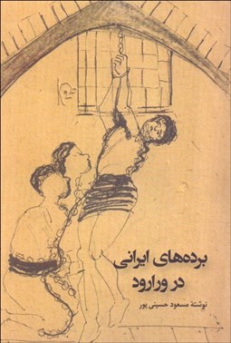 تصویر  برده‌هاي ايراني در ورارود