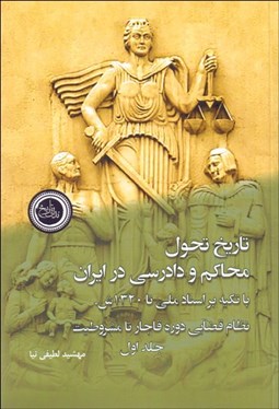 تصویر  تاريخ تحول محاكم و دادرسي در ايران (دوره 2 جلدي)