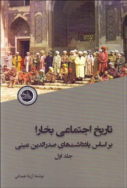 تصویر  تاريخ اجتماعي بخارا بر اساس يادداشت‌هاي صدرالدين عيني (دوره دو جلدي)