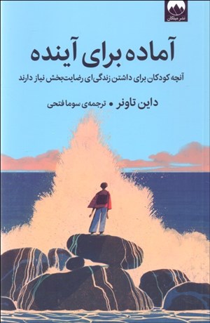 تصویر  آماده براي آينده