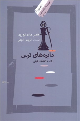 تصویر  دايره‌هاي ترس (زنان در گفتمان ديني)