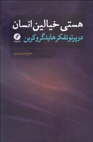 تصویر  هستي خيالين انسان