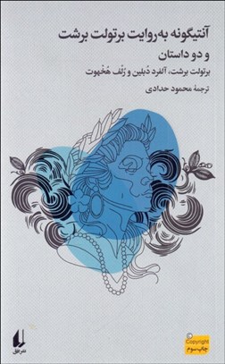 تصویر  آنتيگونه به روايت برتولت برشت و دو داستان