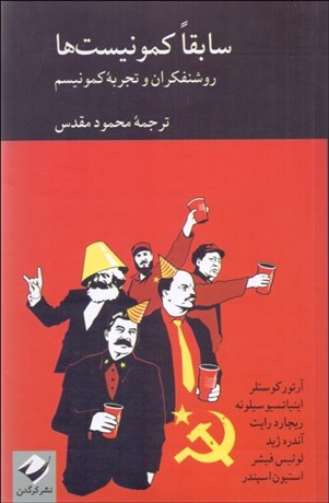 تصویر  سابقا كمونيست‌ها