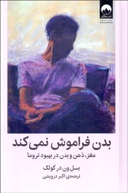 تصویر  بدن فراموش نمي‌كند