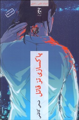 تصویر  پاكسازي تز قتل