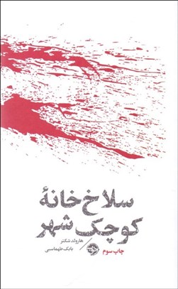 تصویر  سلاخ‌خانه كوچك شهر(مشاهير مرگ)