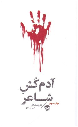 تصویر  آدم‌كش شاعر (مشاهير مرگ)