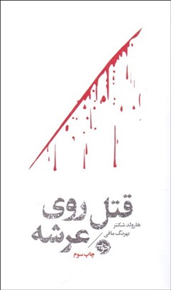 تصویر  قتل روي عرشه (مشاهير مرگ)