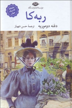 تصویر  ربه‌كا