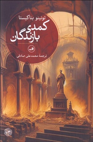 تصویر  كمدي بازندگان