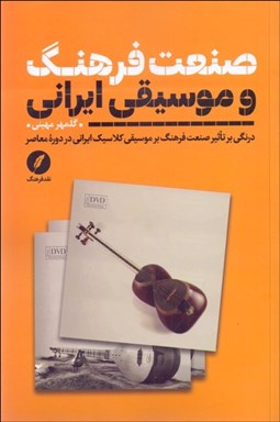 تصویر  صنعت فرهنگ و موسيقي ايراني