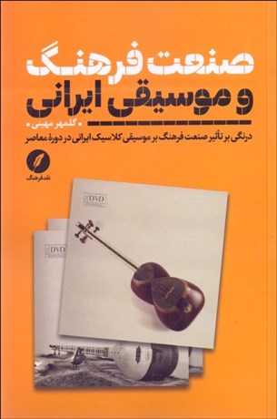 تصویر  صنعت فرهنگ و موسيقي ايراني