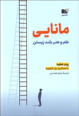 تصویر  مانايي (علم و هنر بلند زيستن)