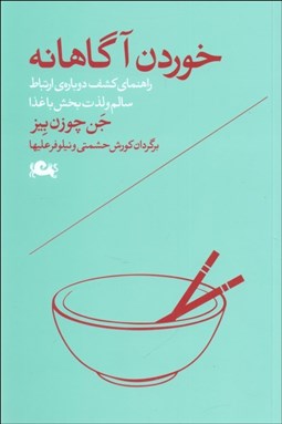 تصویر  خوردن آگاهانه