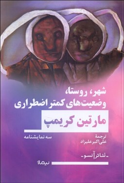 تصویر  شهر روستا وضعيت‌هاي كمتر اضطراري