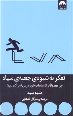 تصویر  تفكر به شيوه‌ي جعبه‌ي سياه