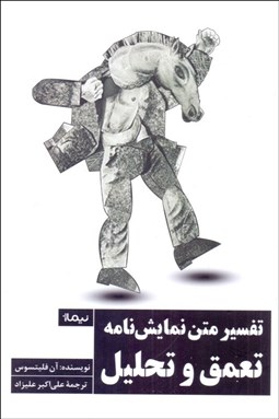 تصویر  تفسير متن نمايشنامه تعمق و تحليل