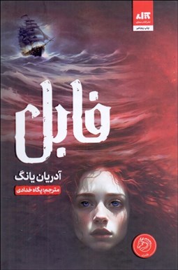 تصویر  فابل