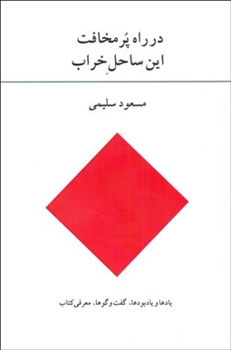 تصویر  در راه پر مخافت اين ساحل خراب