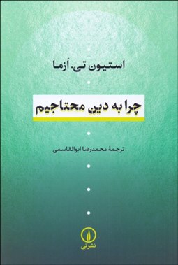 تصویر  چرا به دين محتاجيم