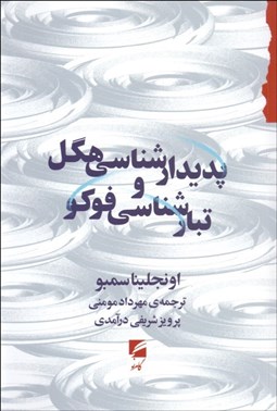 تصویر  پديدارشناسي هگل و تبارشناسي فوكو