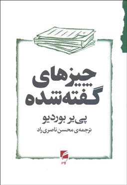 تصویر  چيزهاي گفته شده