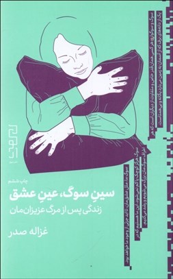 تصویر  سين سوگ عين عشق