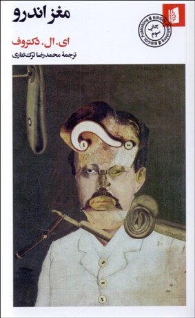 تصویر  مغز اندرو