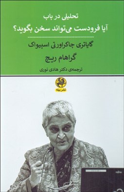 تصویر  تحليلي در باب آيا فرودست مي‌تواند سخن بگويد