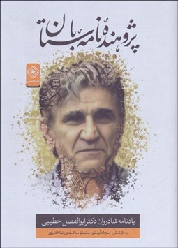 تصویر  پژوهنده نامه باستان (يادنامه دكتر ابوالفضل خطيبي)