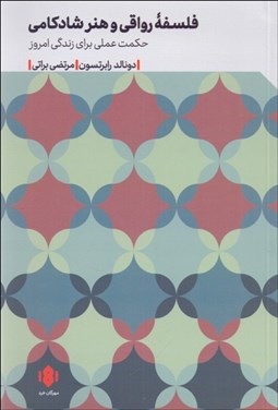 تصویر  فلسفه رواقي و هنر شادكامي