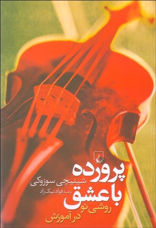 تصویر  پرورده با عشق