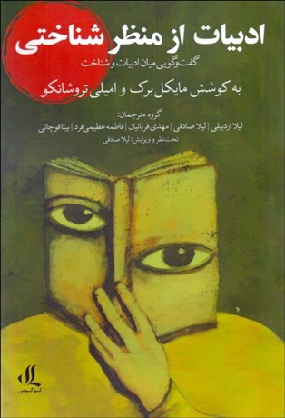 تصویر  ادبيات از منظر شناختي (گفتگويي ميان ادبيات و شناخت)