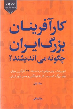 تصویر  كارآفرينان بزرگ ايران چگونه مي‌انديشند