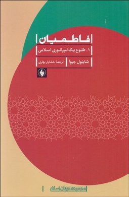 تصویر  فاطميان (دوره 2 جلدي)