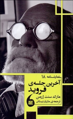 تصویر  آخرين جلسه‌ي فرويد