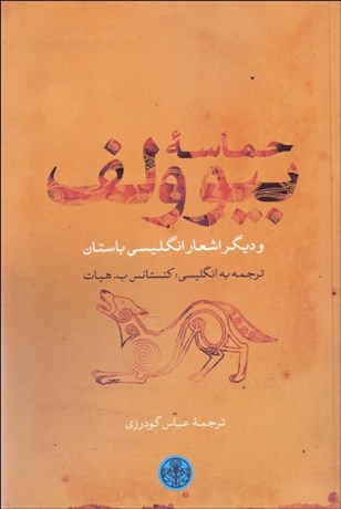 تصویر  حماسه بيوولف