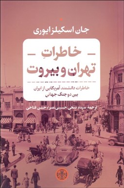 تصویر  خاطرات تهران و بيروت