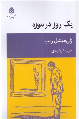 تصویر  يك روز در موزه