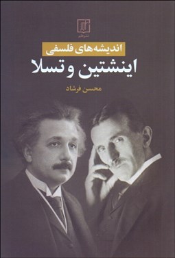 تصویر  انديشه‌هاي فلسفي اينشتين و تسلا