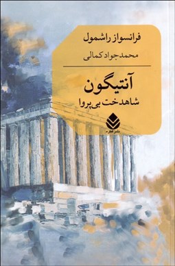 تصویر  آنتيگون شاهدخت بي‌پروا