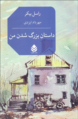 تصویر  داستان بزرگ‌شدن من