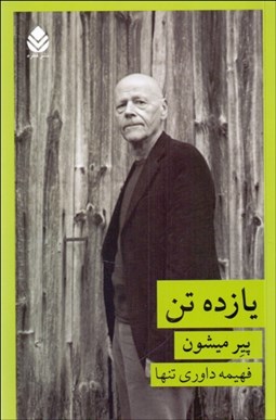 تصویر  يازده تن