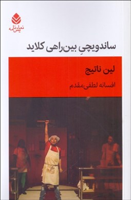 تصویر  ساندويچي بين راهي كلايد