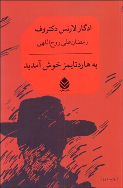 تصویر  به هاردتايمز خوش آمديد