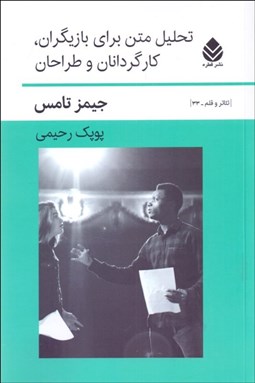 تصویر  تحليل متن براي بازيگران، كارگردانان و طراحان